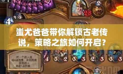 蚩尤爸爸帶你解鎖古老傳說，策略之旅如何開啟？