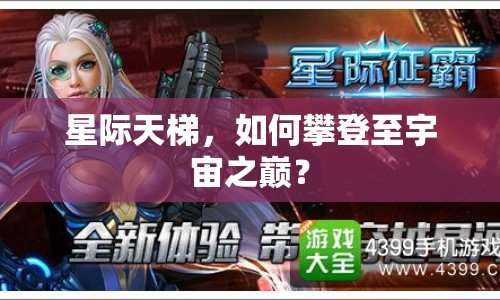 星際天梯，如何攀登至宇宙之巔？