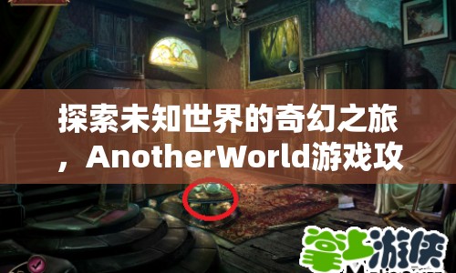 探索未知世界的奇幻之旅，AnotherWorld游戲攻略，你準(zhǔn)備好了嗎？