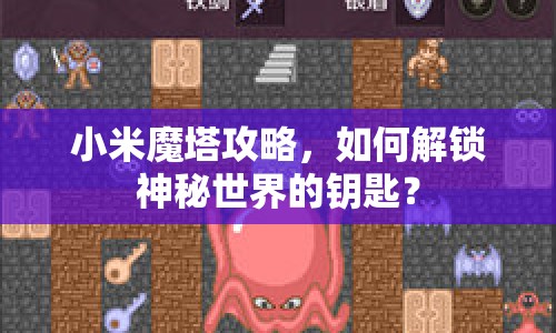 小米魔塔攻略，如何解鎖神秘世界的鑰匙？