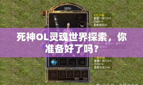 死神OL靈魂世界探索，你準(zhǔn)備好了嗎？
