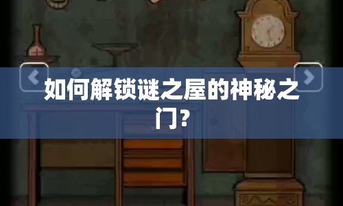 如何解鎖謎之屋的神秘之門？