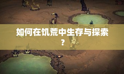 如何在饑荒中生存與探索？