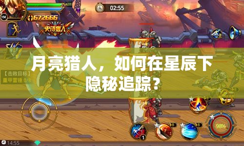 月亮獵人，如何在星辰下隱秘追蹤？