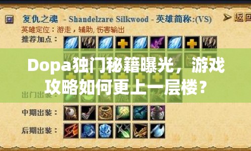 Dopa獨(dú)門(mén)秘籍曝光，游戲攻略如何更上一層樓？