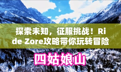 探索未知，征服挑戰(zhàn)！Ride Zore攻略帶你玩轉(zhuǎn)冒險(xiǎn)之旅！