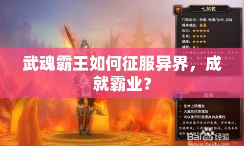 武魂霸王如何征服異界，成就霸業(yè)？