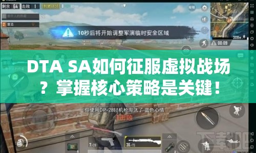 DTA SA如何征服虛擬戰(zhàn)場？掌握核心策略是關(guān)鍵！