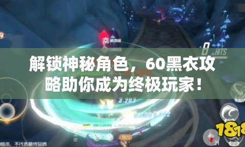 解鎖神秘角色，60黑衣攻略助你成為終極玩家！
