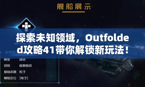 探索未知領(lǐng)域，Outfolded攻略41帶你解鎖新玩法！