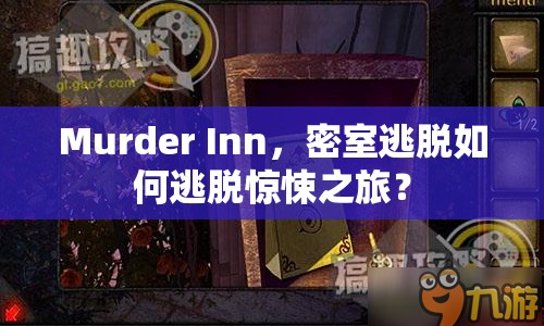 Murder Inn，密室逃脫如何逃脫驚悚之旅？