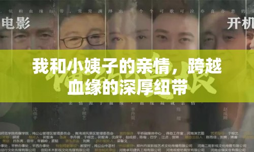 我和小姨子的親情，跨越血緣的深厚紐帶