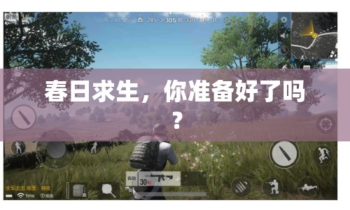 春日求生，你準(zhǔn)備好了嗎？