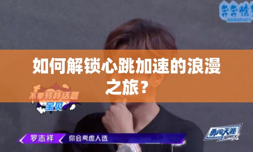 如何解鎖心跳加速的浪漫之旅？