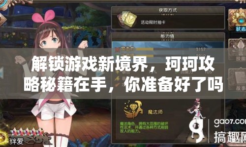 解鎖游戲新境界，珂珂攻略秘籍在手，你準(zhǔn)備好了嗎？