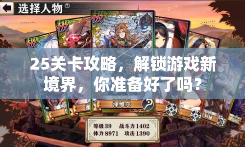 25關(guān)卡攻略，解鎖游戲新境界，你準備好了嗎？