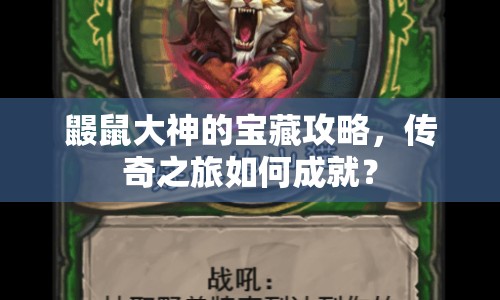 鼴鼠大神的寶藏攻略，傳奇之旅如何成就？