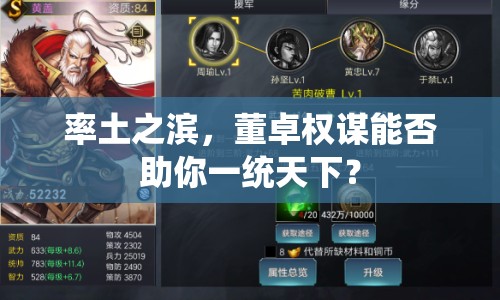 率土之濱，董卓權謀能否助你一統天下？