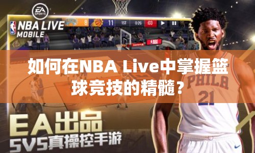 如何在NBA Live中掌握籃球競技的精髓？