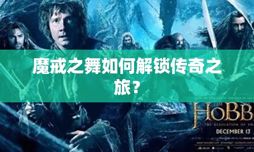 魔戒之舞如何解鎖傳奇之旅？