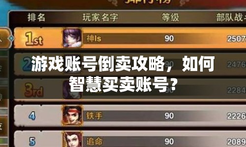 游戲賬號倒賣攻略，如何智慧買賣賬號？