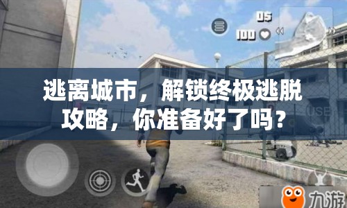 逃離城市，解鎖終極逃脫攻略，你準(zhǔn)備好了嗎？
