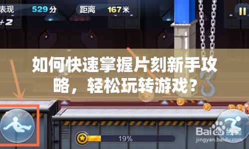 如何快速掌握片刻新手攻略，輕松玩轉(zhuǎn)游戲？