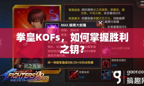 拳皇KOFs，如何掌握勝利之鑰？