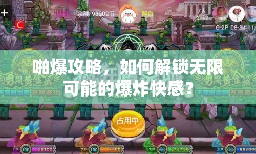 啪爆攻略，如何解鎖無限可能的爆炸快感？