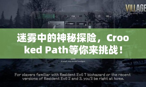 迷霧中的神秘探險，Crooked Path等你來挑戰(zhàn)！