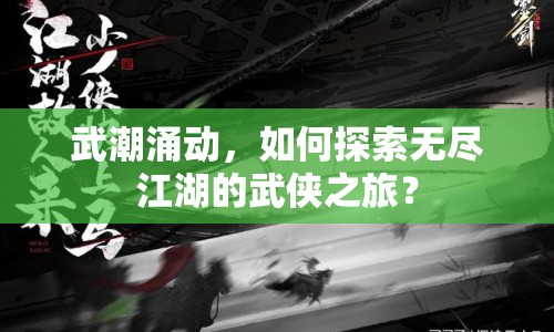 武潮涌動(dòng)，如何探索無盡江湖的武俠之旅？