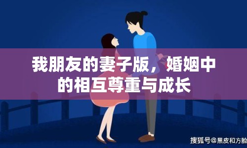 我朋友的妻子版，婚姻中的相互尊重與成長