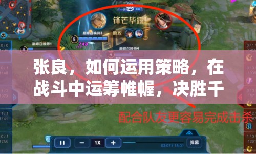 張良，如何運用策略，在戰(zhàn)斗中運籌帷幄，決勝千里之外？