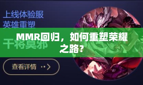 MMR回歸，如何重塑榮耀之路？