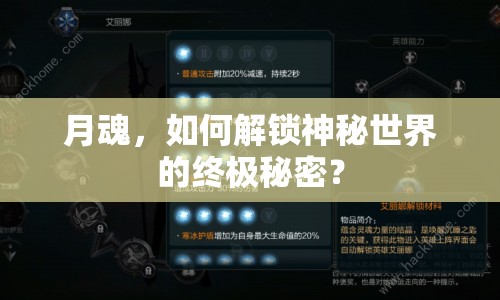 月魂，如何解鎖神秘世界的終極秘密？