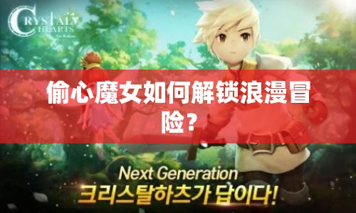 偷心魔女如何解鎖浪漫冒險？