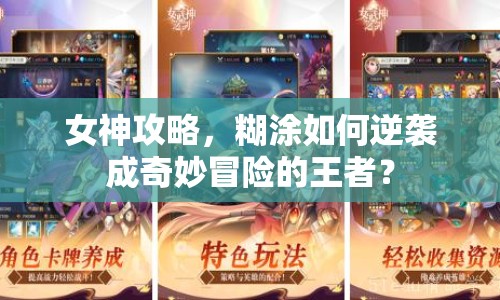 女神攻略，糊涂如何逆襲成奇妙冒險的王者？
