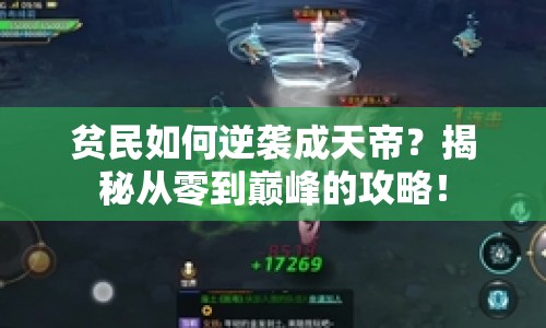 貧民如何逆襲成天帝？揭秘從零到巔峰的攻略！