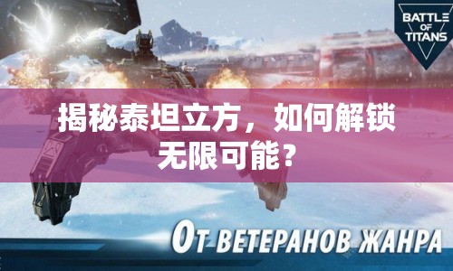 揭秘泰坦立方，如何解鎖無限可能？