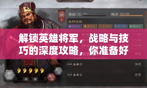 解鎖英雄將軍，戰(zhàn)略與技巧的深度攻略，你準(zhǔn)備好了嗎？