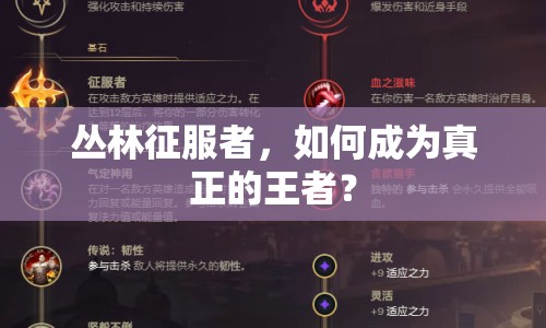 叢林征服者，如何成為真正的王者？