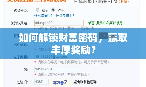 如何解鎖財富密碼，贏取豐厚獎勵？