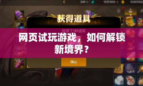 網(wǎng)頁試玩游戲，如何解鎖新境界？