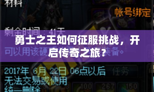 勇士之王如何征服挑戰(zhàn)，開啟傳奇之旅？