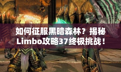 如何征服黑暗森林？揭秘Limbo攻略37終極挑戰(zhàn)！