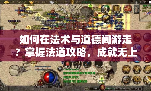 如何在法術(shù)與道德間游走？掌握法道攻略，成就無上大道！