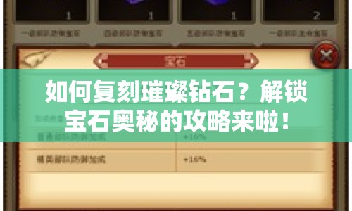 如何復(fù)刻璀璨鉆石？解鎖寶石奧秘的攻略來(lái)啦！