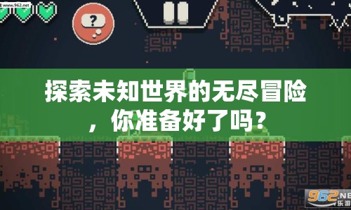 探索未知世界的無盡冒險(xiǎn)，你準(zhǔn)備好了嗎？