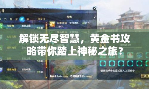 解鎖無(wú)盡智慧，黃金書(shū)攻略帶你踏上神秘之旅？