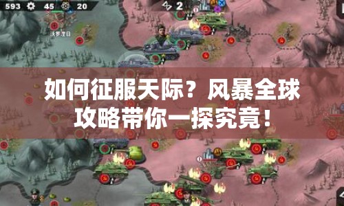 如何征服天際？風(fēng)暴全球攻略帶你一探究竟！